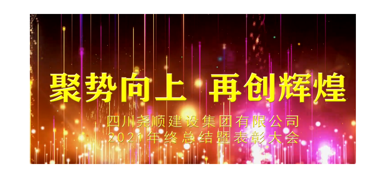 中国尊龙官方2021年终总结暨表彰大会