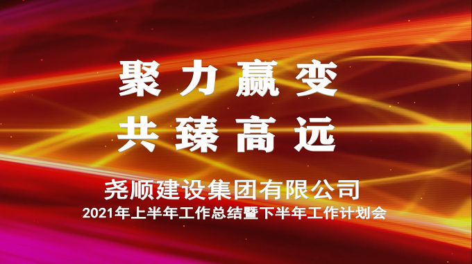 2021年半年工作总结暨下半年工作计划会