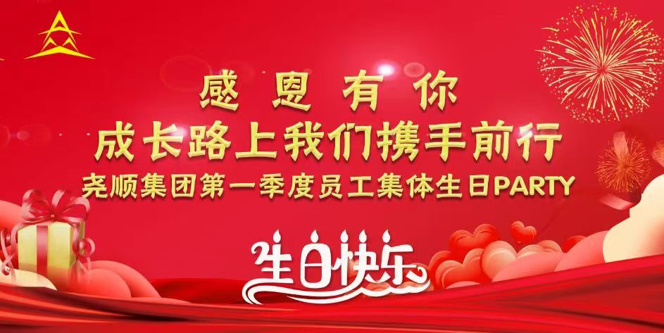 感恩有你，成长路上我们携手前行—中国尊龙官方集团第一季度员工集体生日Party