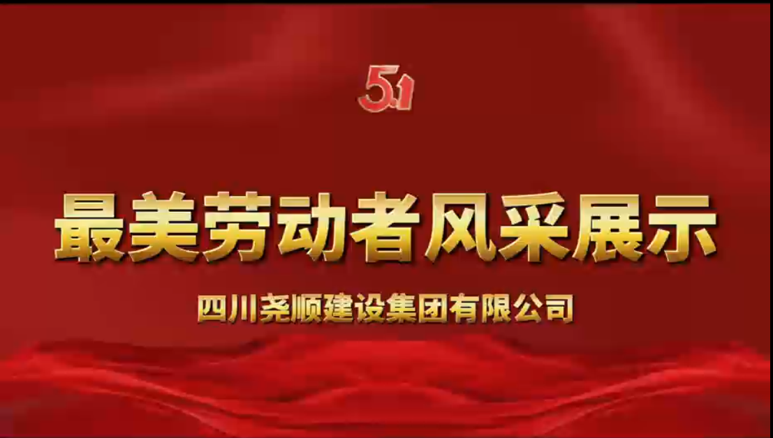 五一最美劳动者风采展示